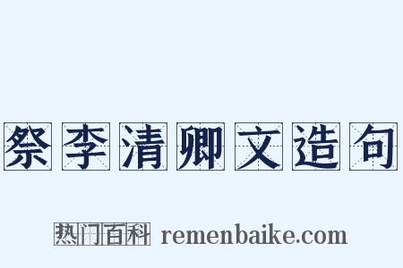 祭李清卿文造句是什么意思的图片